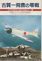 古賀一飛曹の零戦: 太平洋戦争の流れを変えた一機 | ジム